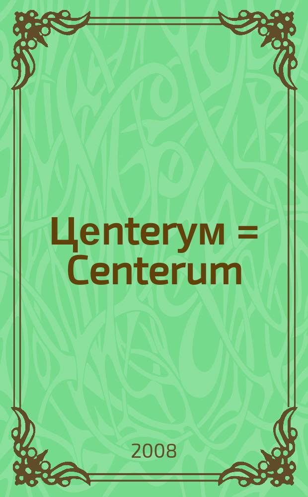 Цеnterум = Centerum
