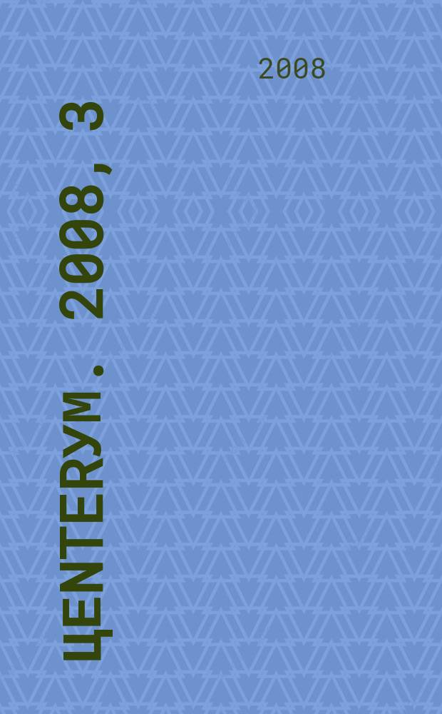 Цеnterум. 2008, 3 (19)