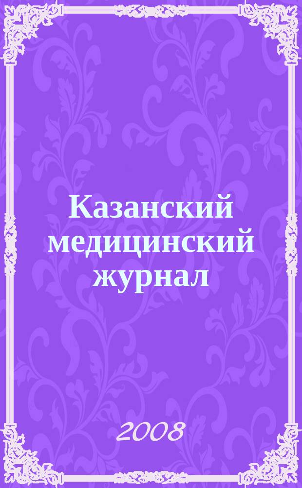 Казанский медицинский журнал : Орган Казан. гос. мед. ин-та и Казан. ин-та усовершенствования врачей им. В.И.Ленина и Совета науч. мед. обществ Татарской АССР. Т. 89, № 3