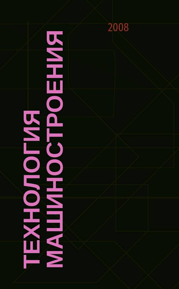 Технология машиностроения : Обзор.-аналит., науч.-техн. и произв. журн. 2008, № 7 (73)