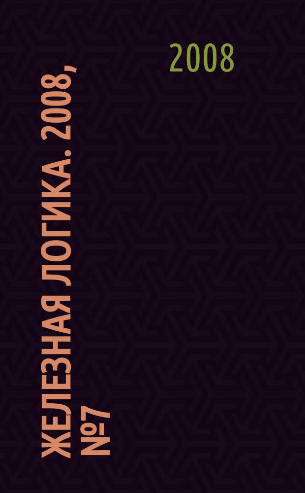 Железная логика. 2008, № 7 (16)
