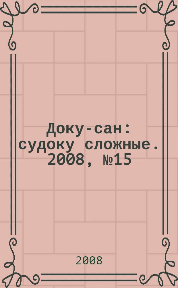Доку-сан : судоку сложные. 2008, № 15 (37)