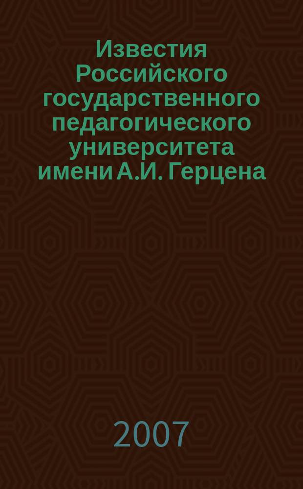 Известия Российского государственного педагогического университета имени А.И. Герцена : научный журнал. № 15 (39) : Общественные и гуманитарные науки, естественные, технические и точные науки, педагогика и психология, теория и методика обучения