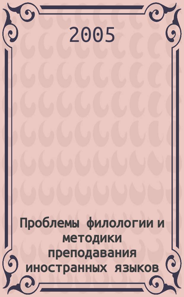 Проблемы филологии и методики преподавания иностранных языков : Сб. науч. ст. Вып. 6