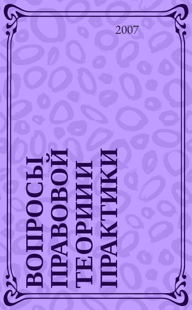 Вопросы правовой теории и практики : межвузовский сборник научных трудов. Вып. 3