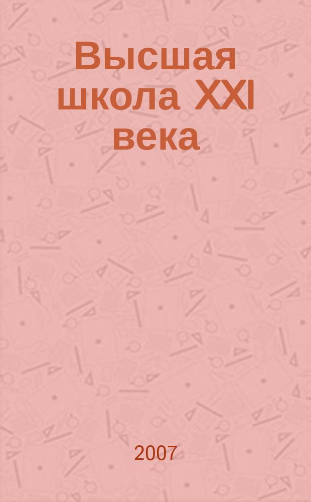 Высшая школа XXI века : Альм. № 7
