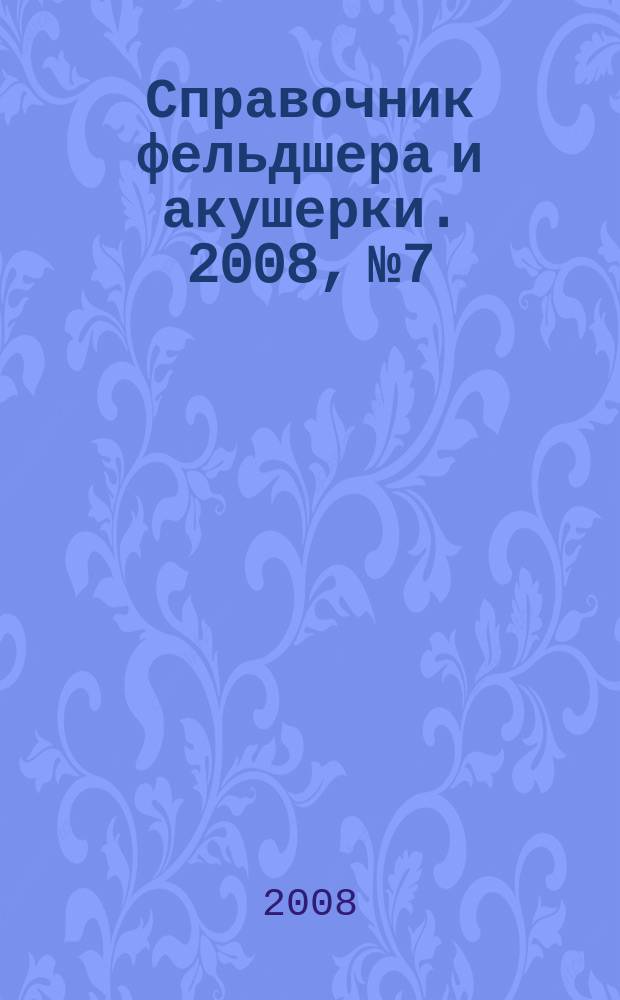 Справочник фельдшера и акушерки. 2008, № 7
