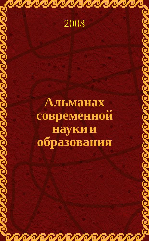 Альманах современной науки и образования : научно-теоретический и прикладной журнал широкого профиля. 2008, № 6 (13), ч. 2