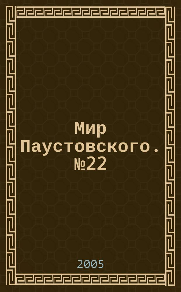 Мир Паустовского. № 22