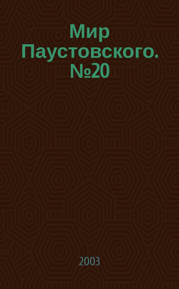 Мир Паустовского. № 20