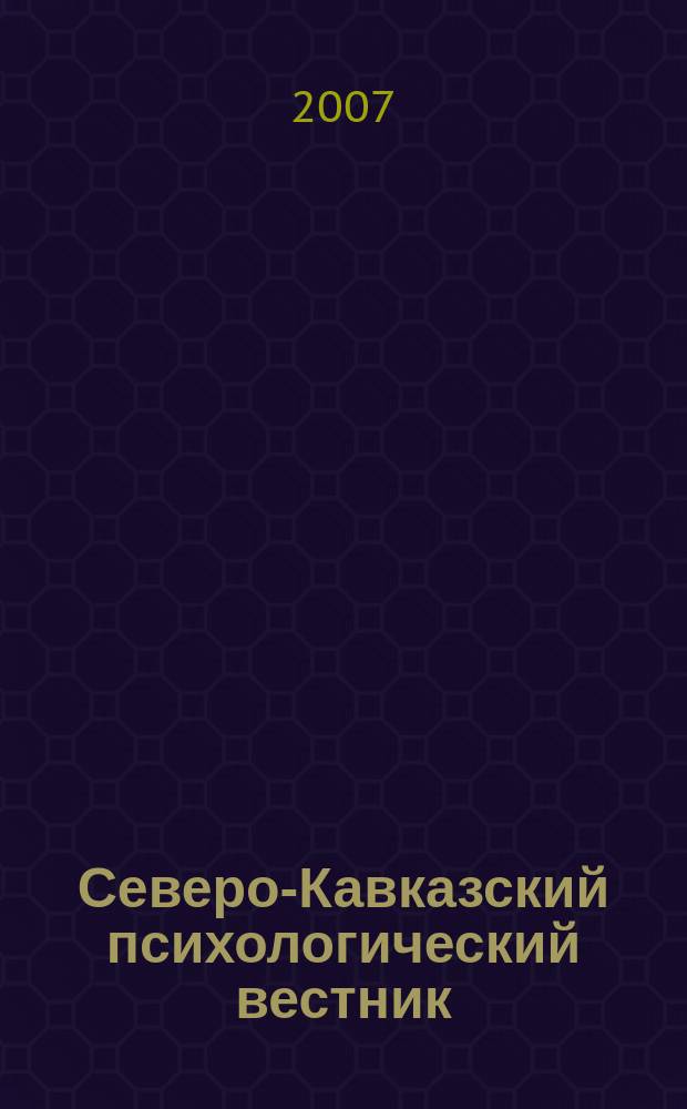 Северо-Кавказский психологический вестник : научно-практический журнал. № 5/2