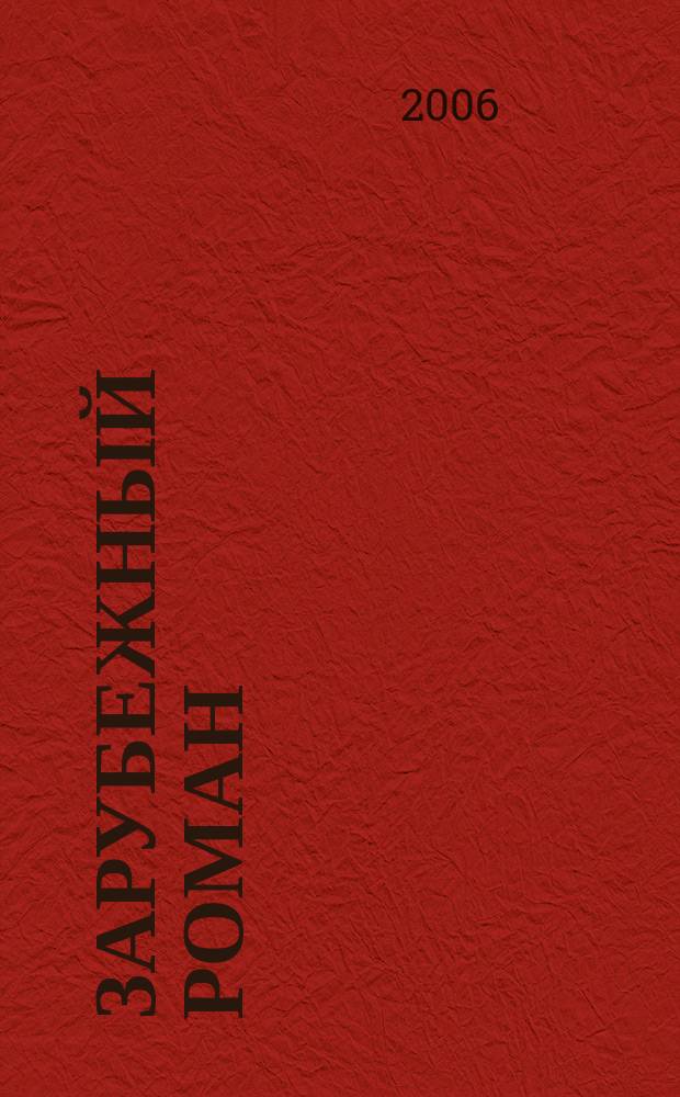 Зарубежный роман : Лит.-худож. журн. Г. 8 2006, 8/9 (92/93) : Семья Паскуаля Дуарте