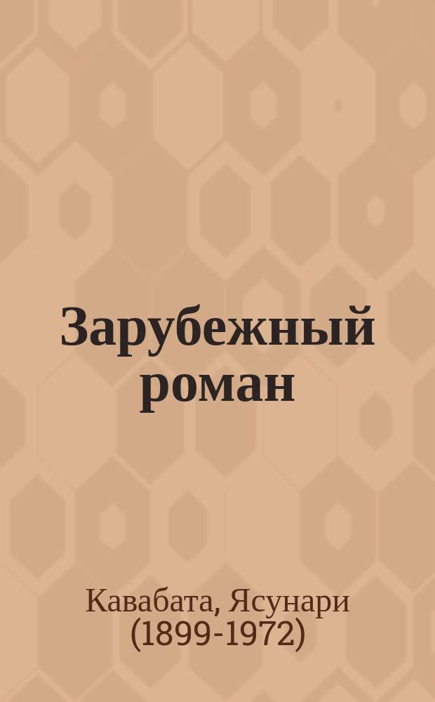 Зарубежный роман : Лит.-худож. журн. Г. 9 2007, 4 (100) : Тысячекрылый журавль