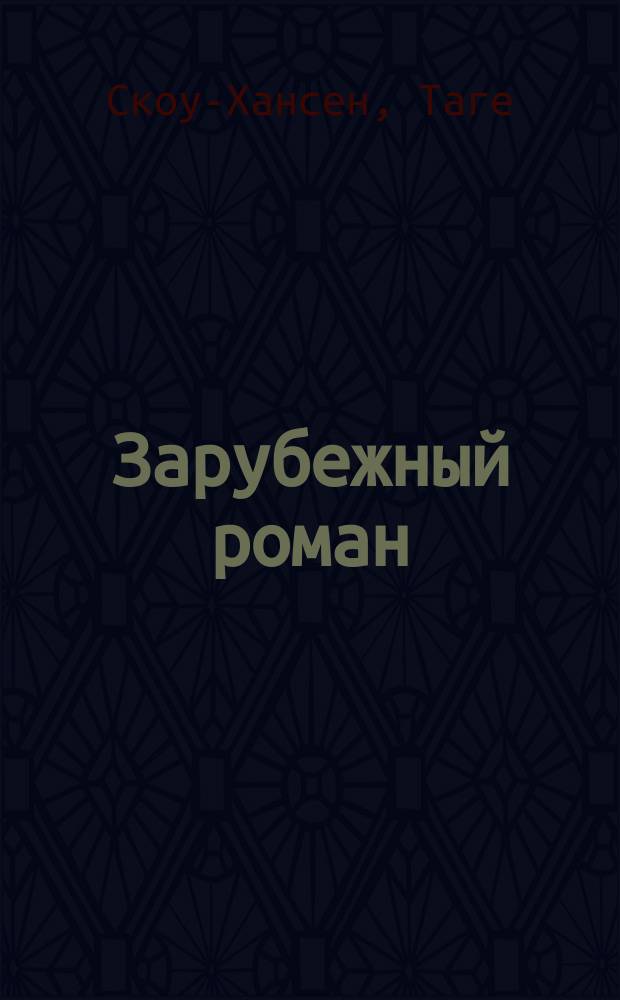 Зарубежный роман : Лит.-худож. журн. Г. 9 2007, 5 (101) : Голые деревья