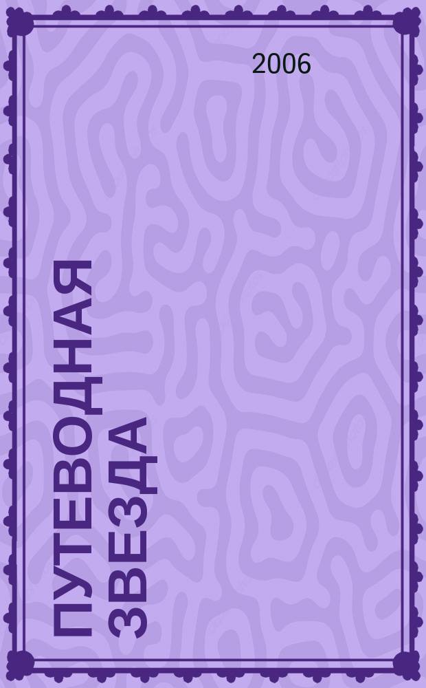 Путеводная звезда : Шк. чтение Гуманит. образоват. журн. 2006, 10 (129) : Повести о любви