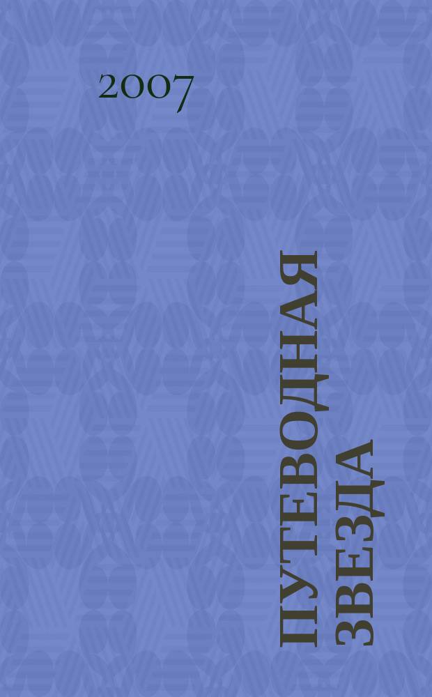 Путеводная звезда : Шк. чтение Гуманит. образоват. журн. 2007, 1 (132) : Непроливашка