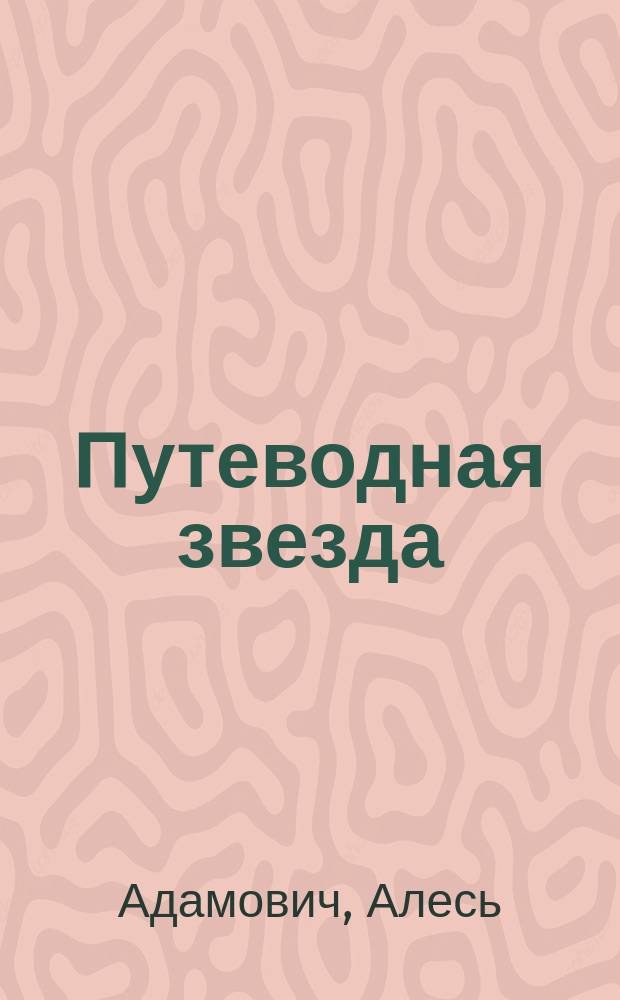 Путеводная звезда : Шк. чтение Гуманит. образоват. журн. 2007, 5 (136) : Блокадная книга, [начало]