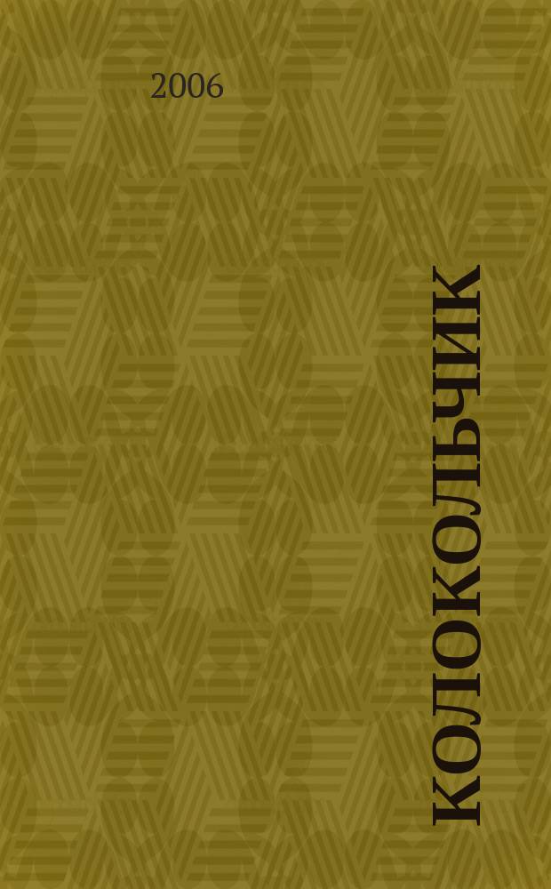 КолокольчиК : Альм. творчества юных поэтов Спец. вып. рос. журн. "Реквием". № 25 : Платье королевы