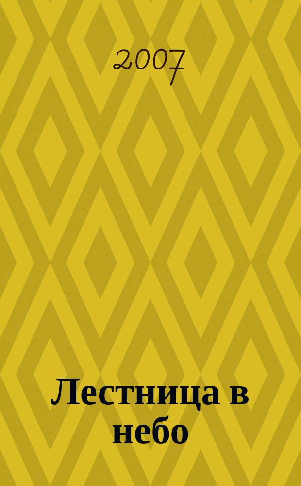Лестница в небо : Альм. № 68 : Меж двух огней