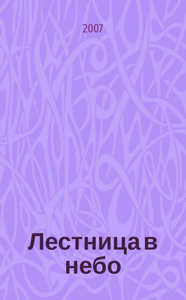 Лестница в небо : Альм. № 70 : Дом, от которого нет ключей