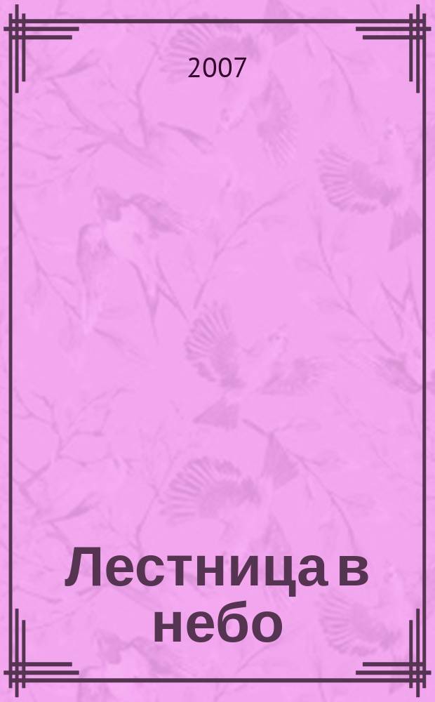 Лестница в небо : Альм. № 71 : Ожидание весны