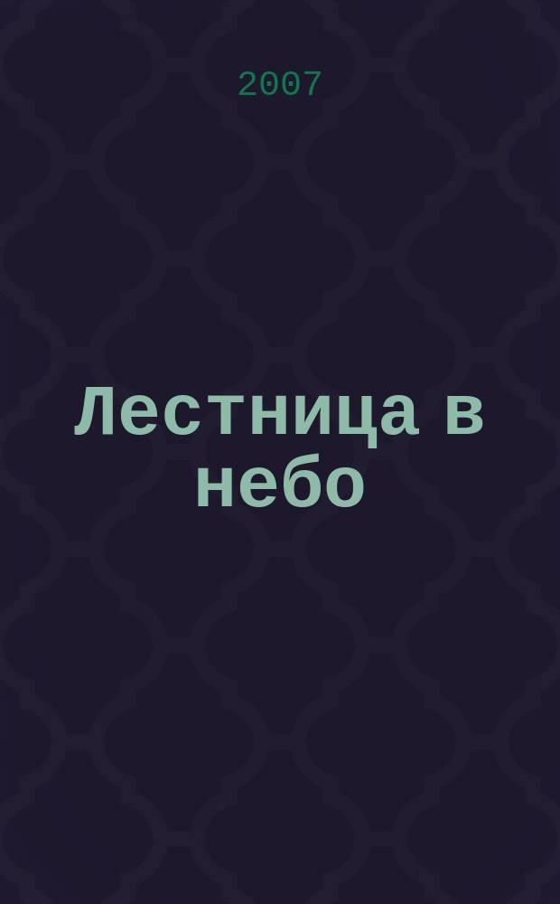Лестница в небо : Альм. № 73 : Свет за горизонтом