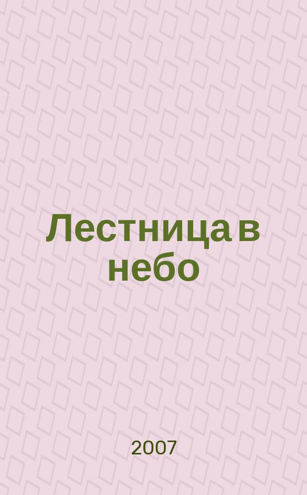Лестница в небо : Альм. № 74 : Призрак мечты
