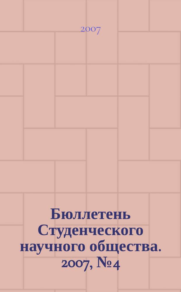 Бюллетень Студенческого научного общества. 2007, № 4 (17)