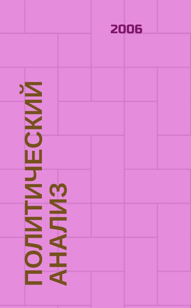 Политический анализ : Докл. Центра эмпир. полит. исслед. СПбГУ. Вып. 7