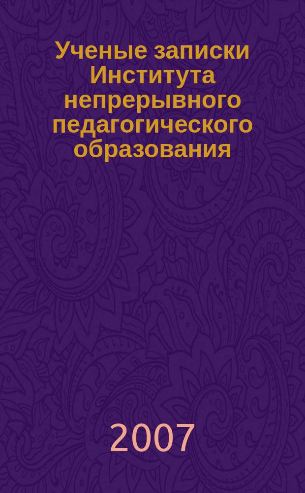 Ученые записки Института непрерывного педагогического образования : Сб. науч. ст. Вып. 9