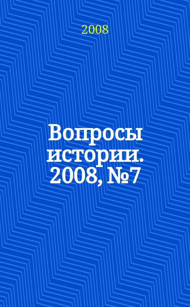 Вопросы истории. 2008, № 7