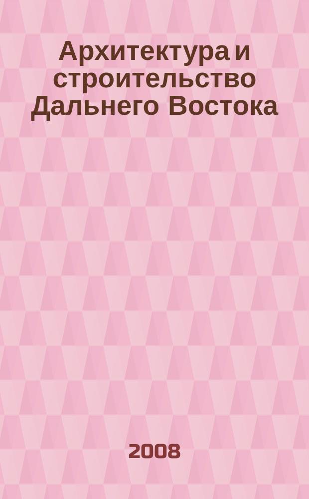 Архитектура и строительство Дальнего Востока : Регион. науч.-практ. и рекл.-информ. журн. 2008, № 3 (60)