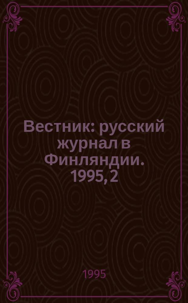 Вестник : русский журнал в Финляндии. 1995, 2