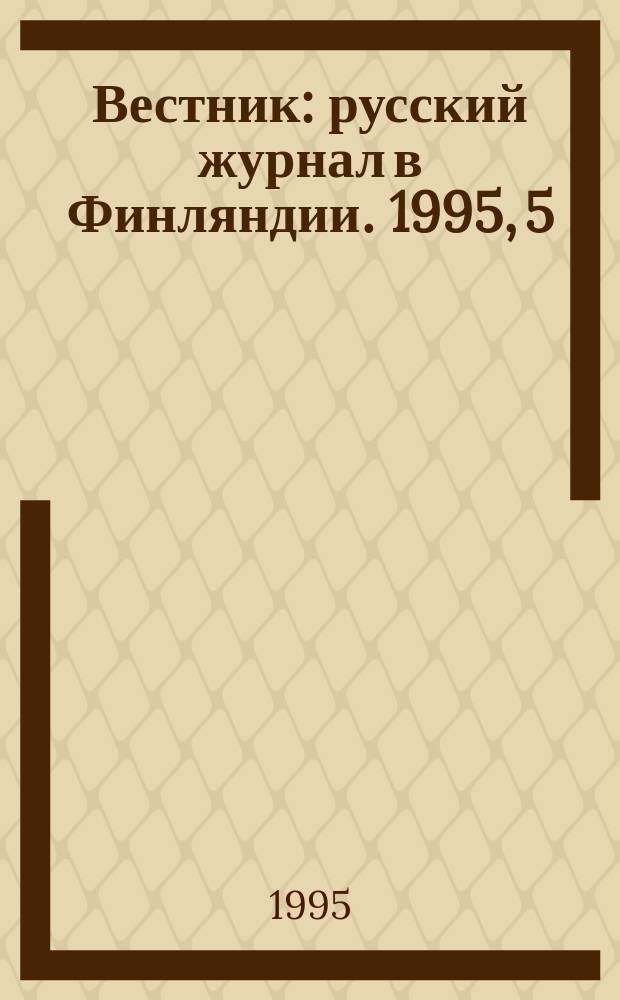 Вестник : русский журнал в Финляндии. 1995, 5