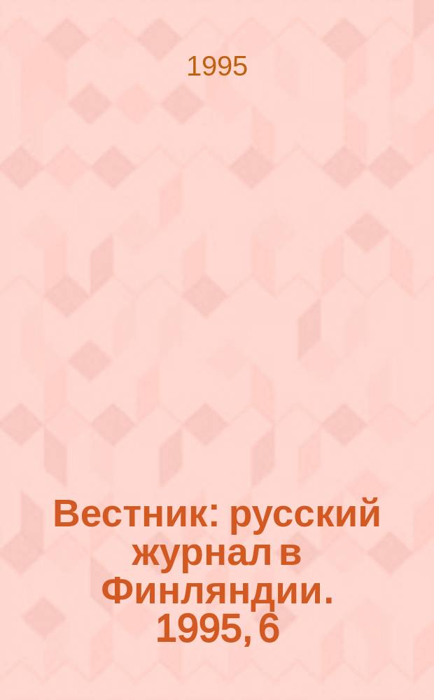 Вестник : русский журнал в Финляндии. 1995, 6/7
