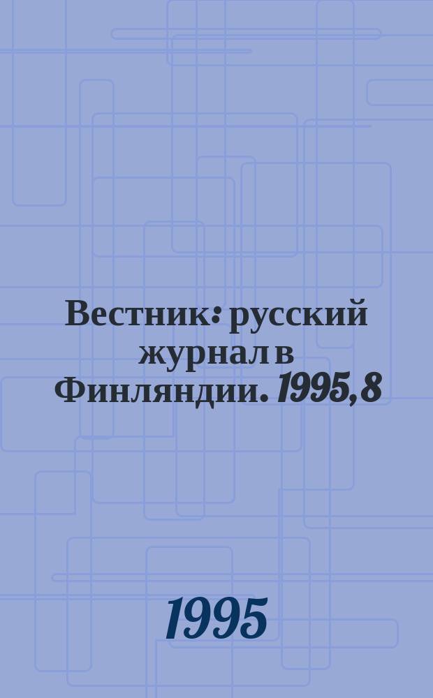 Вестник : русский журнал в Финляндии. 1995, 8/9