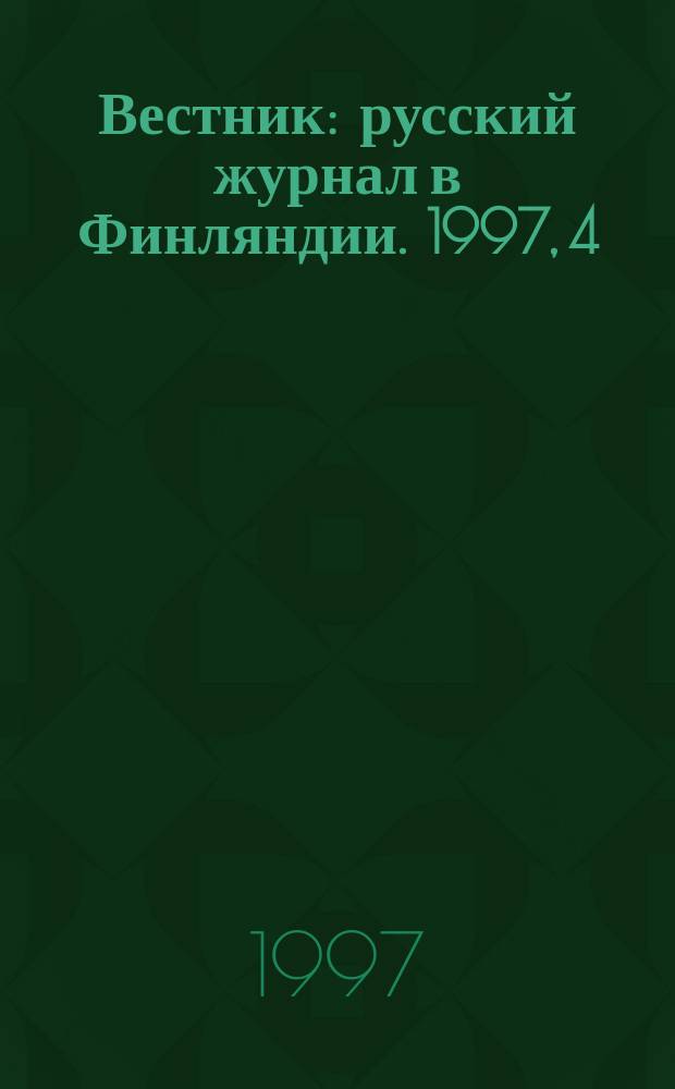 Вестник : русский журнал в Финляндии. 1997, 4 (42)