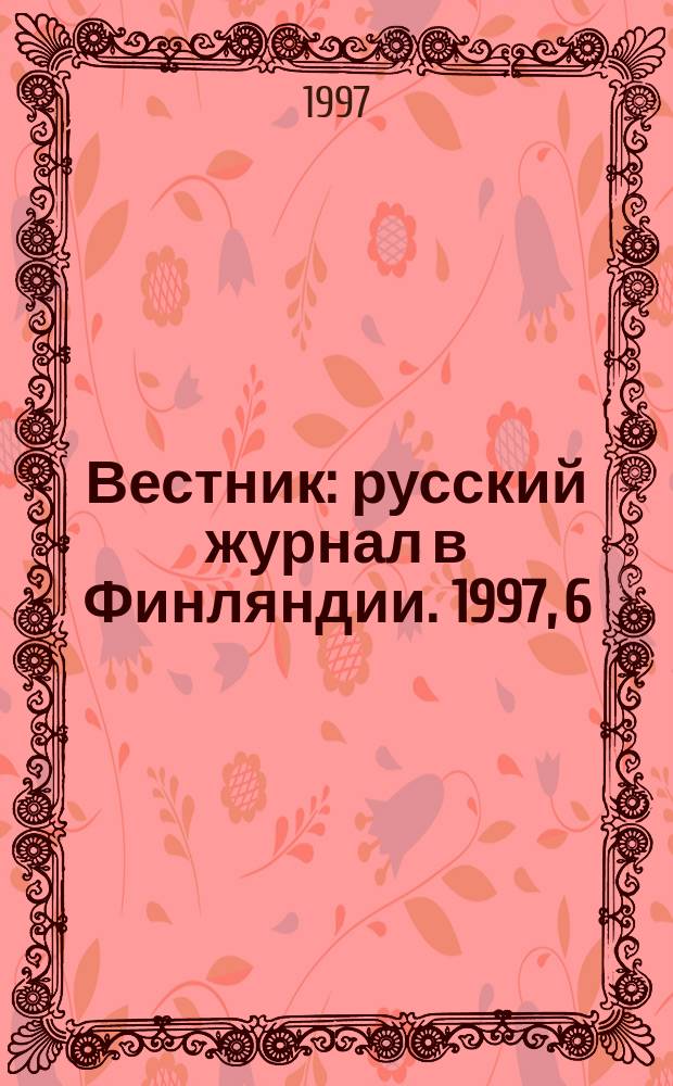 Вестник : русский журнал в Финляндии. 1997, 6/7 (44)