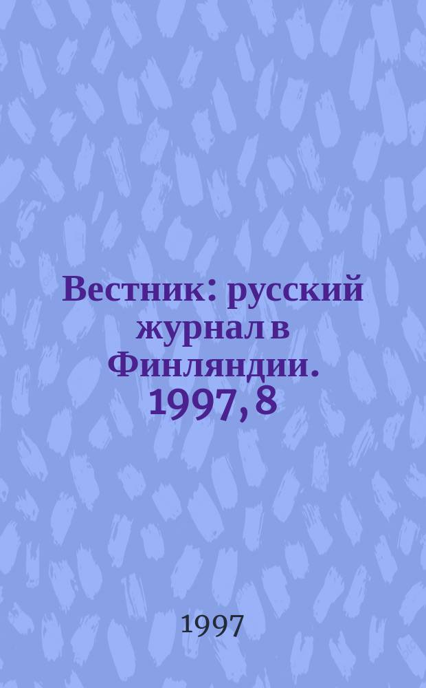 Вестник : русский журнал в Финляндии. 1997, 8/9 (45)