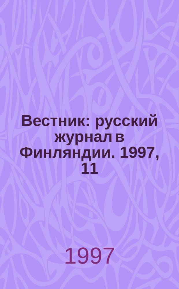 Вестник : русский журнал в Финляндии. 1997, 11 (47)