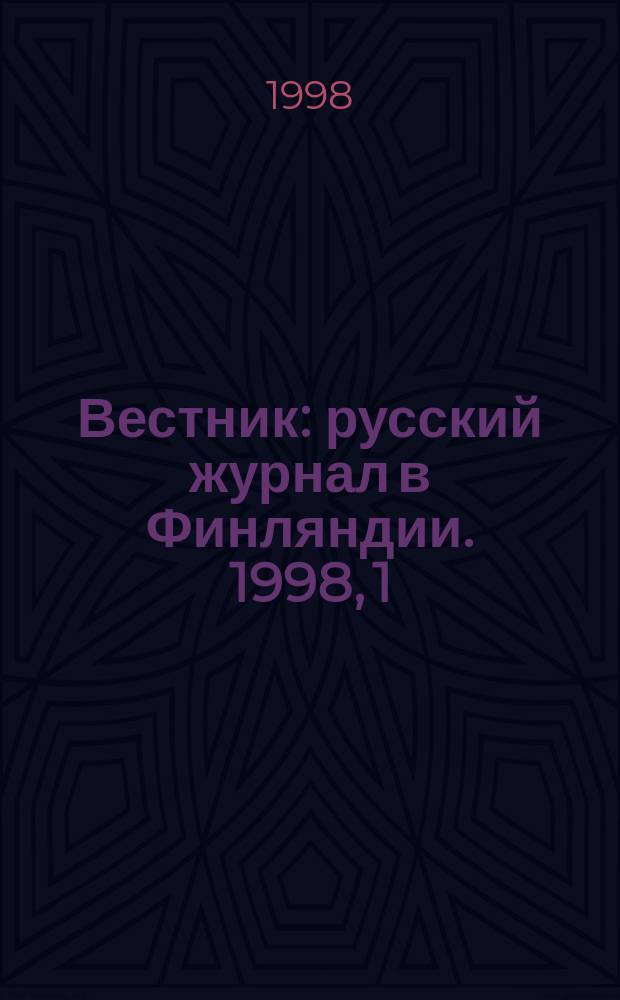 Вестник : русский журнал в Финляндии. 1998, 1