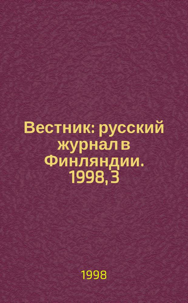 Вестник : русский журнал в Финляндии. 1998, 3 (53)