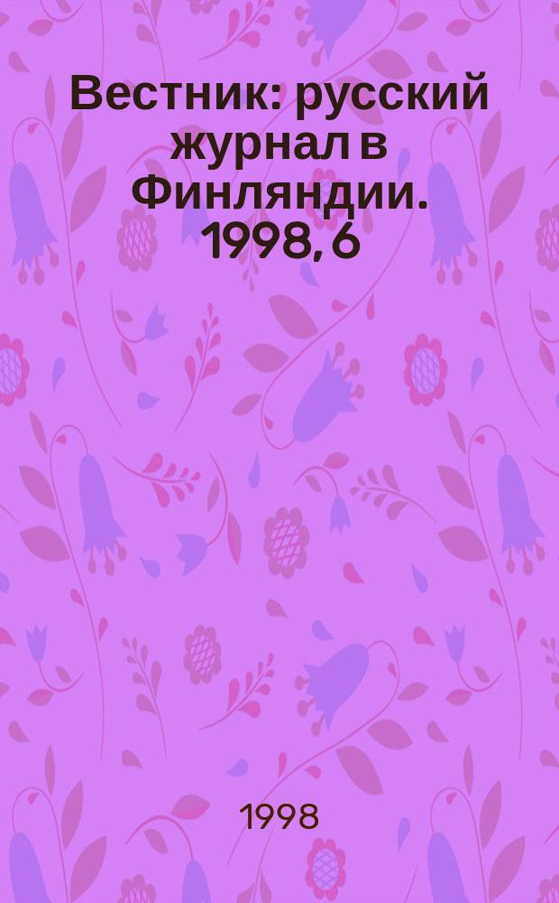 Вестник : русский журнал в Финляндии. 1998, 6/7 (56)