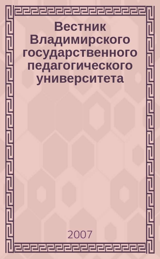 Вестник Владимирского государственного педагогического университета : Науч.-метод. журн. Вып. 14 : Естественные и гуманитарные науки
