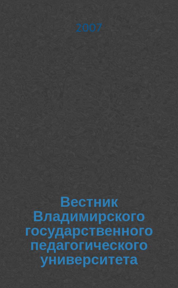 Вестник Владимирского государственного педагогического университета : Науч.-метод. журн. Вып. 15 : Психолого-педагогические науки и искусство