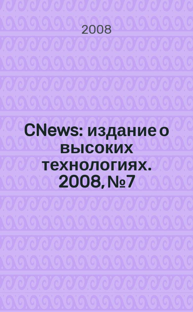 CNews : издание о высоких технологиях. 2008, № 7/8 (37)