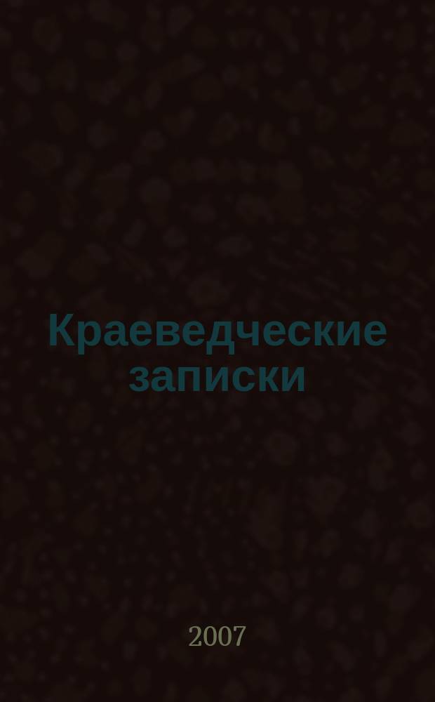 Краеведческие записки