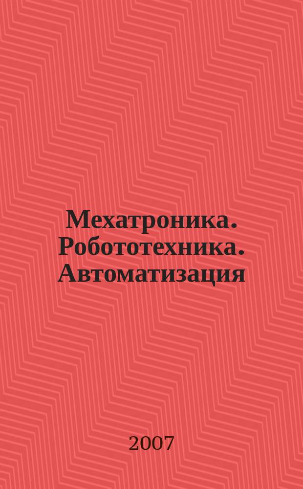 Мехатроника. Робототехника. Автоматизация : сборник научных трудов (с международным участием). Вып. 2 : I Всероссийская научно-техническая интернет-конференция (с международным участием), [Москва, май-июнь 2007 г.