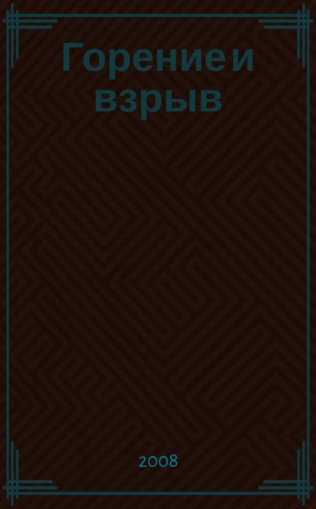 Горение и взрыв