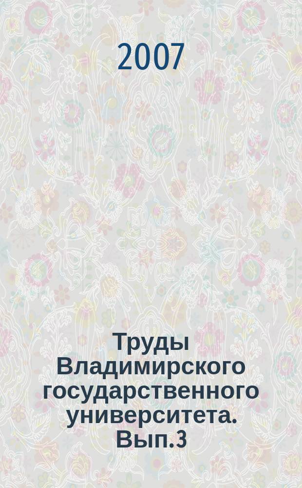 Труды Владимирского государственного университета. Вып. 3 : Физико-математические основы индустрии наносистем и материалов